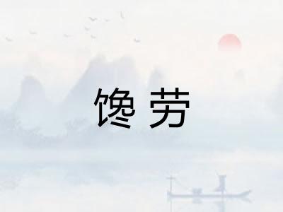 馋劳 馋劳
