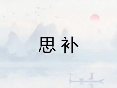 思补 思补