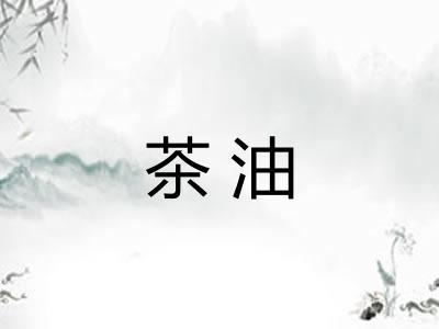茶油 茶油