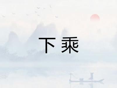下乘 下乘