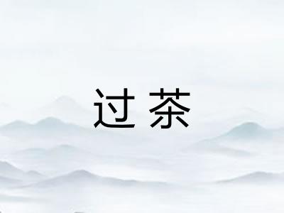 过茶