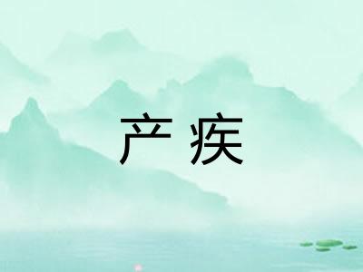 产疾