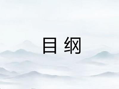 目纲 目纲