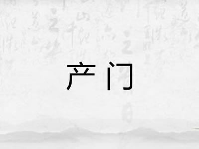 产门