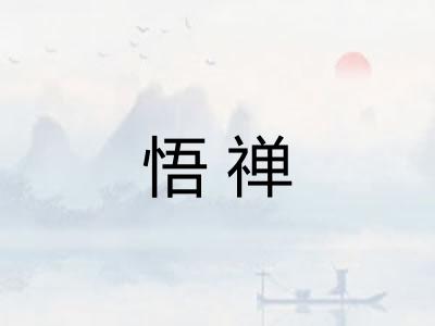 悟禅 悟禅