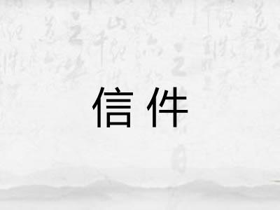 信件 信件