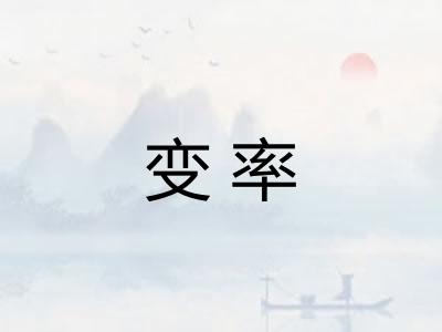 变率