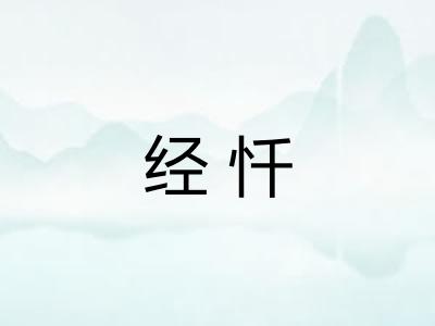 经忏 经忏