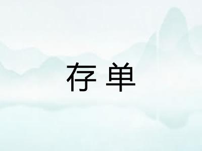 存单 存单