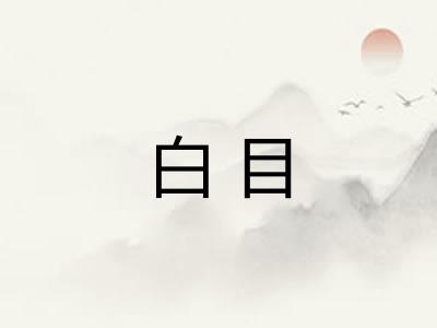 白目
