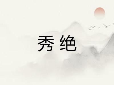 秀绝 秀绝