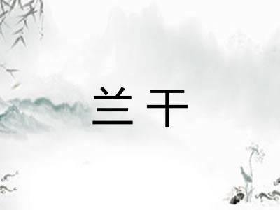 兰干