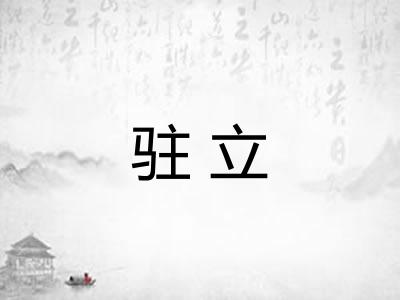 驻立 驻立