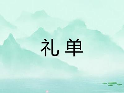 礼单 礼单