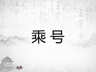 乘号 乘号
