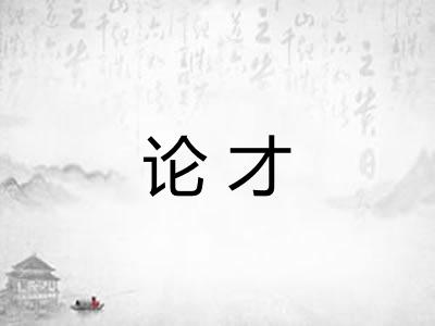 论才 论才