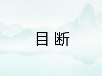 目断 目断