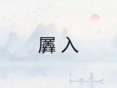 羼入 羼入