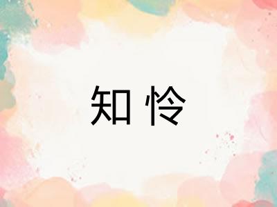 知怜