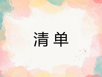清单 清单