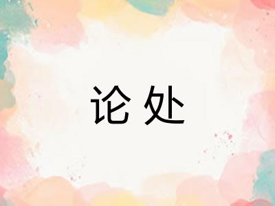论处 论处