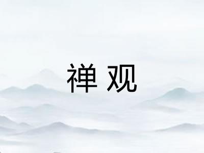 禅观 禅观