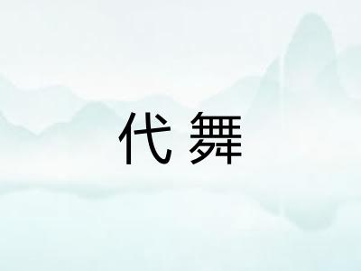 代舞 代舞