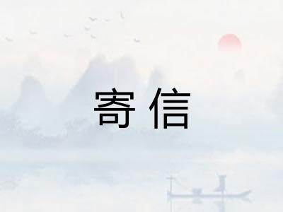 寄信 寄信