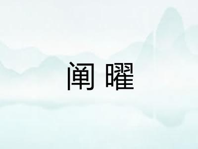 阐曜 阐曜
