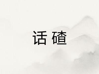 话碴 话碴