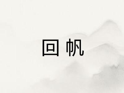 回帆 回帆