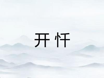开忏 开忏