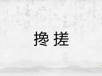 搀搓 搀搓