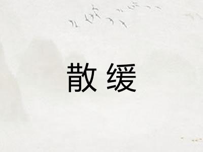 散缓 散缓