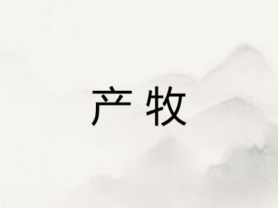 产牧 产牧