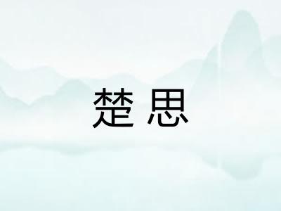 楚思 楚思