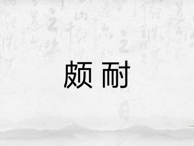 颇耐 颇耐