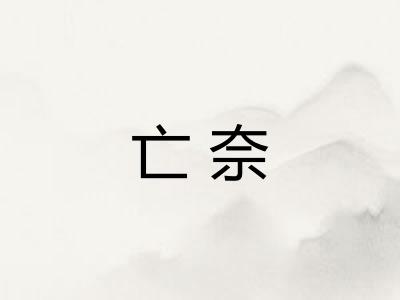 亡奈