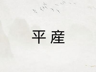 平産 平産