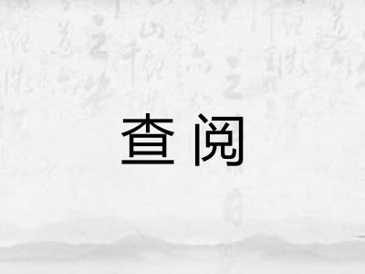查阅 查阅