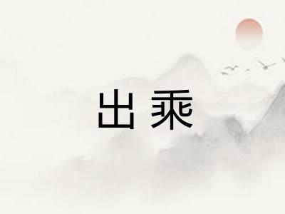 出乘 出乘