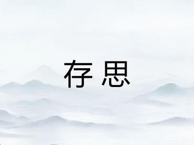 存思 存思