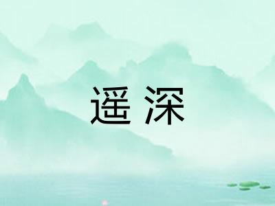 遥深 遥深