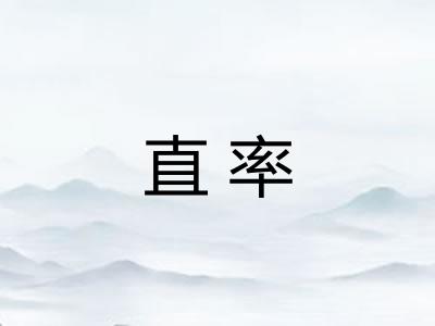 直率 直率