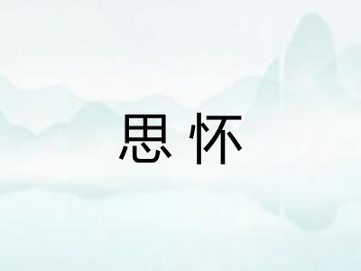 思怀 思怀