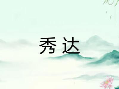 秀达 秀达