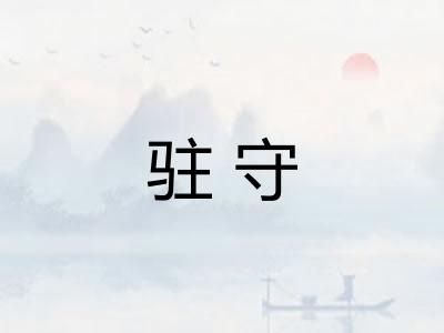 驻守