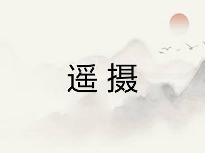 遥摄 遥摄
