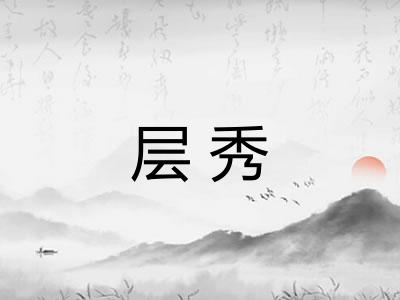 层秀 层秀