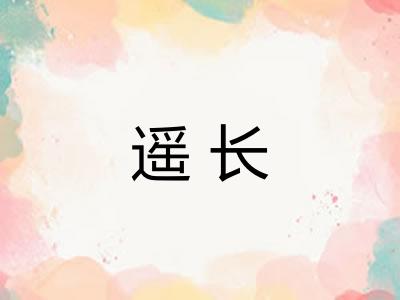 遥长